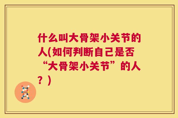 什么叫大骨架小关节的人(如何判断自己是否“大骨架小关节”的人？)
