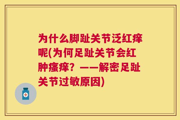 为什么脚趾关节泛红痒呢(为何足趾关节会红肿瘙痒？——解密足趾关节过敏原因)