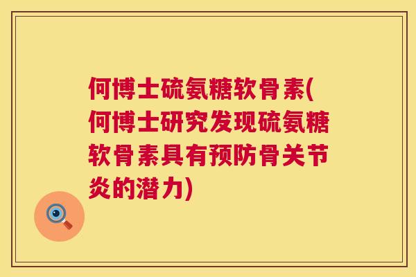 何博士硫氨糖软骨素(何博士研究发现硫氨糖软骨素具有预防骨关节炎的潜力)