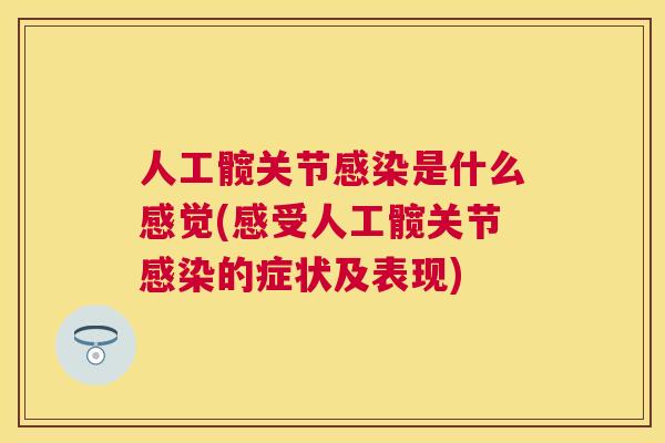 人工髋关节感染是什么感觉(感受人工髋关节感染的症状及表现)