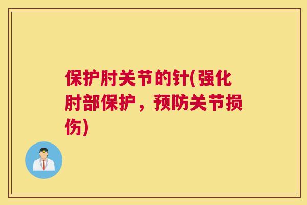 保护肘关节的针(强化肘部保护，预防关节损伤)