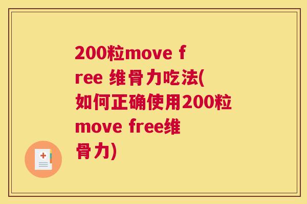 200粒move free 维骨力吃法(如何正确使用200粒move free维骨力)