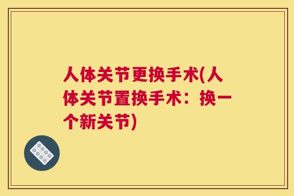人体关节更换手术(人体关节置换手术：换一个新关节)