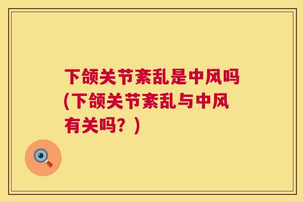 下颌关节紊乱是中风吗(下颌关节紊乱与中风有关吗？)