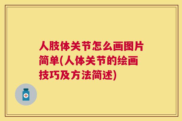 人肢体关节怎么画图片简单(人体关节的绘画技巧及方法简述)