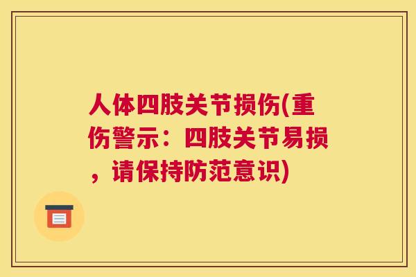 人体四肢关节损伤(重伤警示：四肢关节易损，请保持防范意识)