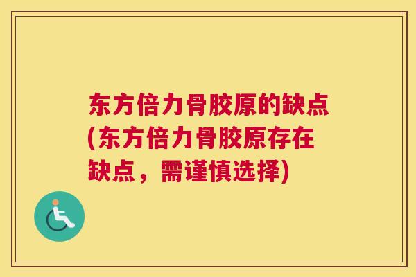 东方倍力骨胶原的缺点(东方倍力骨胶原存在缺点，需谨慎选择)