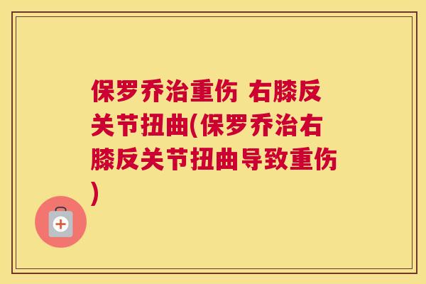 保罗乔重伤 右膝反关节扭曲(保罗乔右膝反关节扭曲导致重伤)
