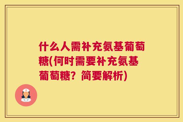 什么人需补充氨基葡萄糖(何时需要补充氨基葡萄糖？简要解析)