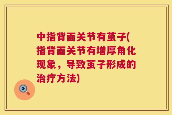 中指背面关节有茧子(指背面关节有增厚角化现象，导致茧子形成的治疗方法)