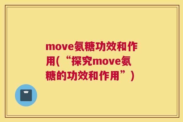 move氨糖功效和作用(“探究move氨糖的功效和作用”)
