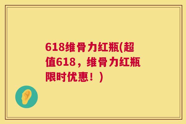 618维骨力红瓶(超值618，维骨力红瓶限时优惠！)