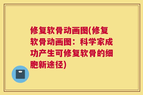 修复软骨动画图(修复软骨动画图：科学家成功产生可修复软骨的细胞新途径)