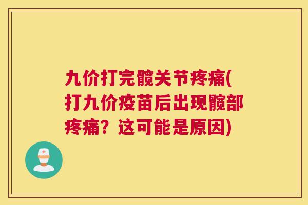 九价打完髋关节疼痛(打九价疫苗后出现髋部疼痛？这可能是原因)