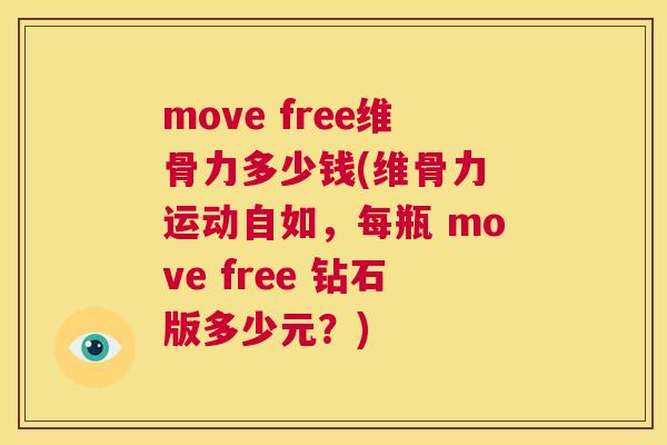 move free维骨力多少钱(维骨力 运动自如，每瓶 move free 钻石版多少元？)