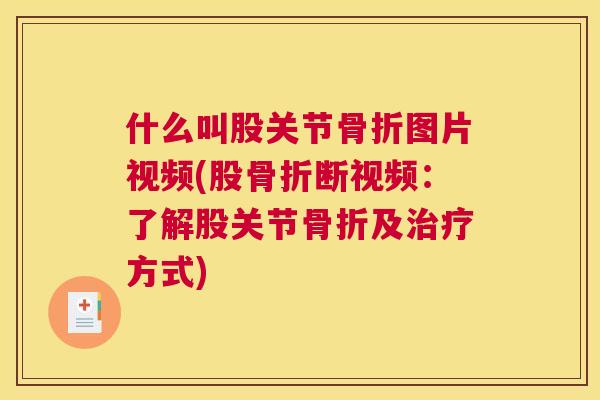 什么叫股关节骨折图片视频(股骨折断视频：了解股关节骨折及治疗方式)
