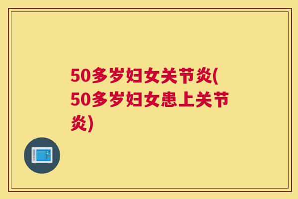 50多岁妇女(50多岁妇女患上) 50多岁妇女(50多岁妇女患上)