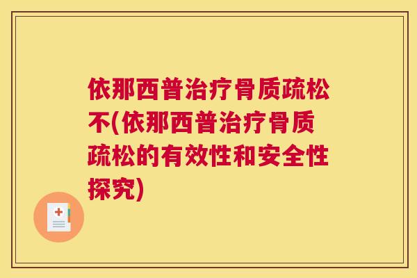 依那西普治疗骨质疏松不(依那西普治疗骨质疏松的有效性和安全性探究)