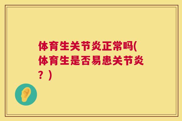 体育生关节炎正常吗(体育生是否易患关节炎？)