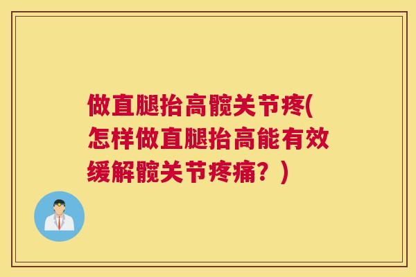 做直腿抬高髋关节疼(怎样做直腿抬高能有效缓解髋关节疼痛？)