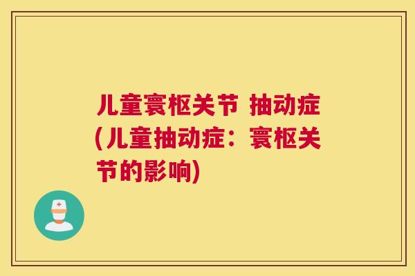 儿童寰枢关节 抽动症(儿童抽动症：寰枢关节的影响)