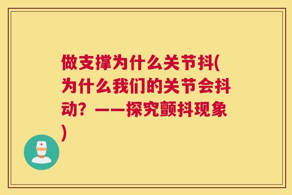 做支撑为什么关节抖(为什么我们的关节会抖动？——探究颤抖现象)