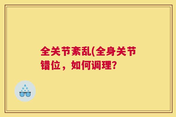 全关节紊乱(全身关节错位，如何调理？
