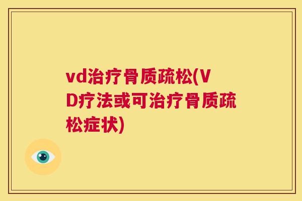 vd(VD疗法或可症状)