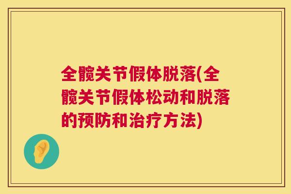 全髋关节假体脱落(全髋关节假体松动和脱落的预防和治疗方法)