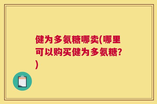 健为多氨糖哪卖(哪里可以购买健为多氨糖？)