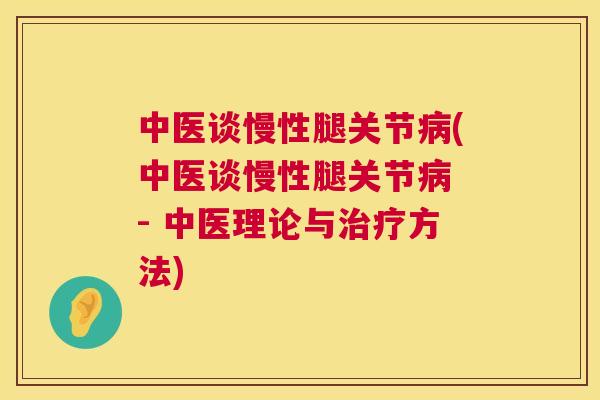 中医谈慢性腿关节(中医谈慢性腿关节 - 中医理论与方法)