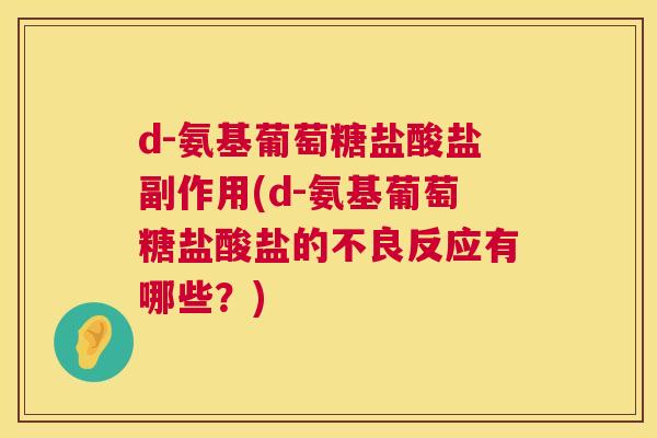 d-氨基葡萄糖盐酸盐副作用(d-氨基葡萄糖盐酸盐的不良反应有哪些？)