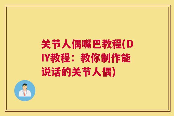 关节人偶嘴巴教程(DIY教程：教你制作能说话的关节人偶)