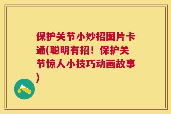 保护关节小妙招图片卡通(聪明有招！保护关节惊人小技巧动画故事)
