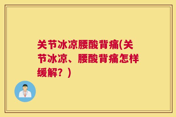 关节冰凉腰酸背痛(关节冰凉、腰酸背痛怎样缓解？)