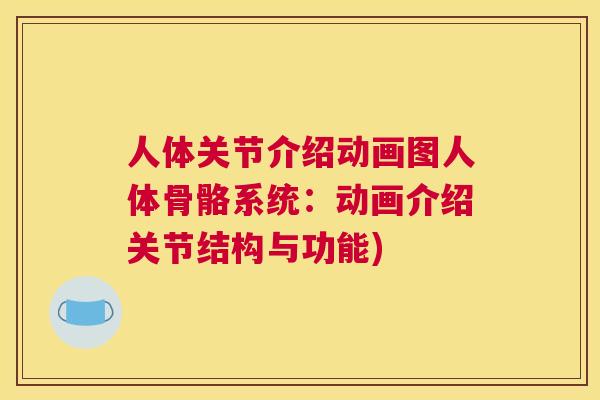 人体关节介绍动画图人体骨骼系统：动画介绍关节结构与功能)