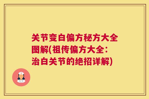 关节变白偏方秘方大全图解(祖传偏方大全：治白关节的绝招详解)