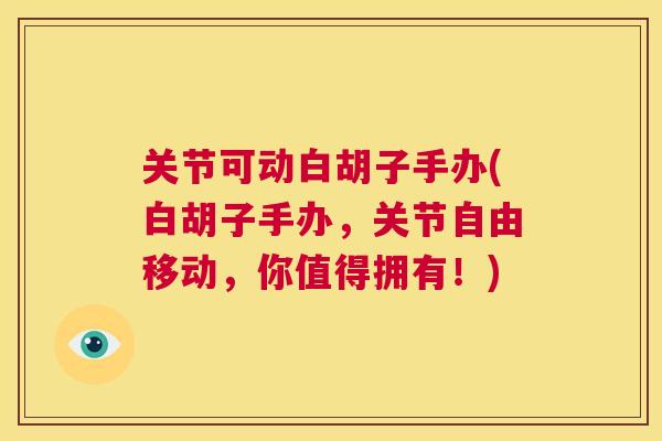 关节可动白胡子手办(白胡子手办，关节自由移动，你值得拥有！)