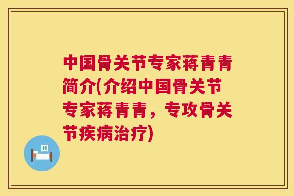 中国骨关节专家蒋青青简介(介绍中国骨关节专家蒋青青，专攻骨关节)
