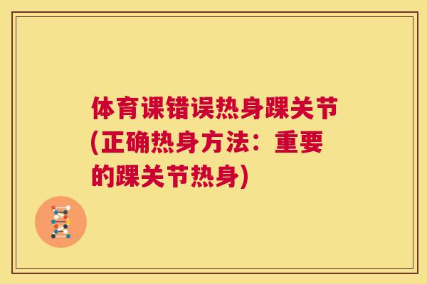 体育课错误热身踝关节(正确热身方法：重要的踝关节热身)