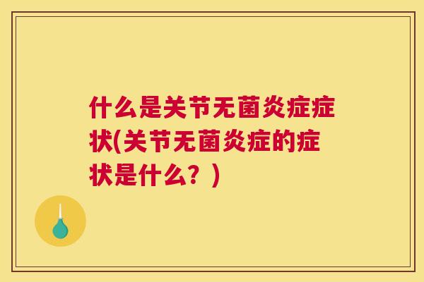 什么是关节无菌症状(关节无菌的症状是什么？)