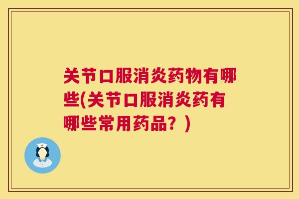 关节口服有哪些(关节口服药有哪些常用药品？)