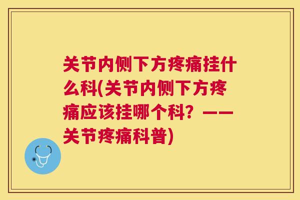 关节内侧下方挂什么科(关节内侧下方应该挂哪个科？——关节科普)