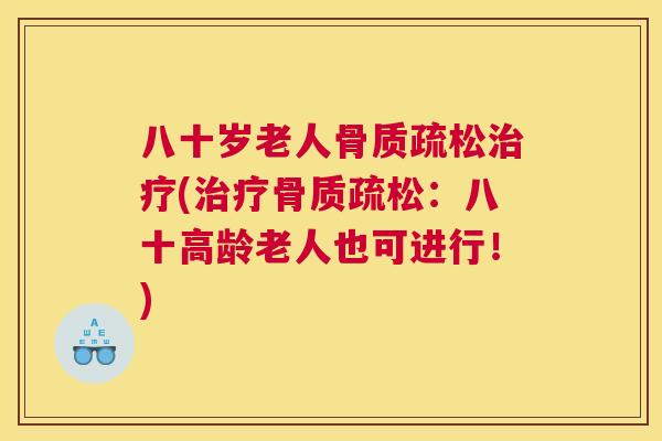 八十岁老人(：八十高龄老人也可进行！)