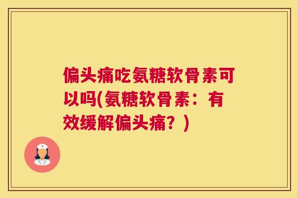 吃氨糖软骨素可以吗(氨糖软骨素：有效缓解？)