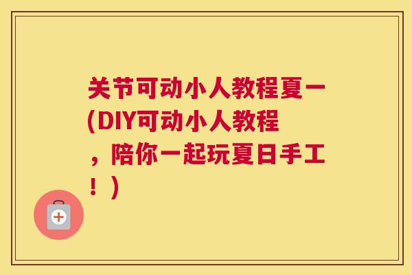 关节可动小人教程夏一(DIY可动小人教程，陪你一起玩夏日手工！)