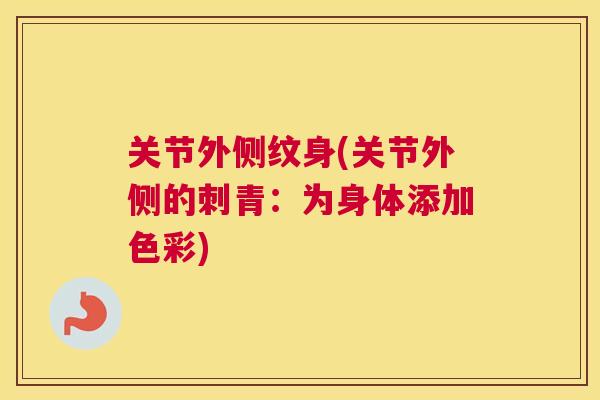 关节外侧纹身(关节外侧的刺青：为身体添加色彩)