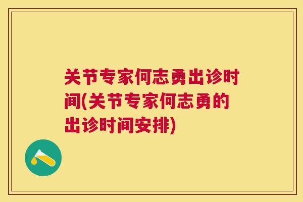 关节专家何志勇出诊时间(关节专家何志勇的出诊时间安排)