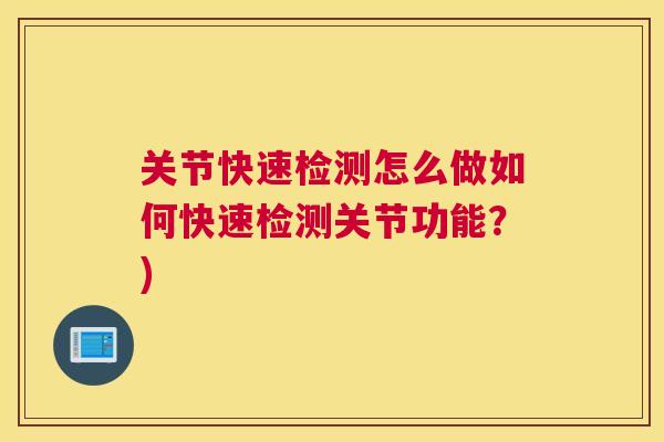 关节快速检测怎么做如何快速检测关节功能？)