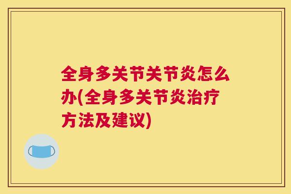 全身多关节关节炎怎么办(全身多关节炎治疗方法及建议)